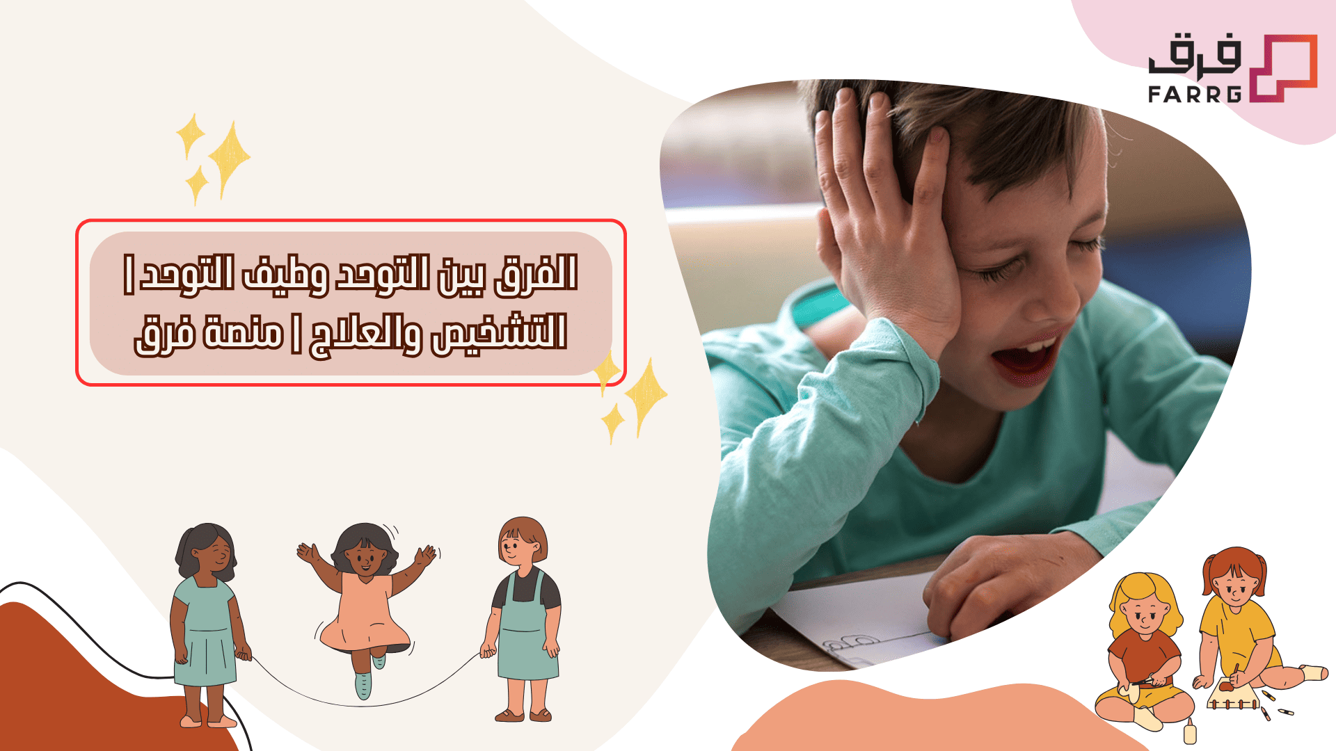 الفرق بين التوحد وطيف التوحد | التشخيص والعلاج | فرق